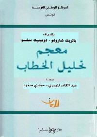 معجم تحليل الخطاب
